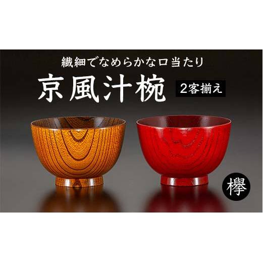 欅 京風汁椀 2客揃え 天然木 木製 汁椀 2個 セット お椀 椀 器 漆塗り 漆器 伝統工芸 工芸品 国産 日本製  父の日 母の日 敬老の日 ギフト 贈り物 復興 震災 コロナ 能登半島地震復興支援 北陸新幹線 F6P-1034