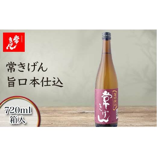常きげん 旨口本仕込 720ml 箱入 国産 日本酒 ご当地 地酒 酒 アルコール 鹿野酒造 贈り物 ギフト F6P-1726
