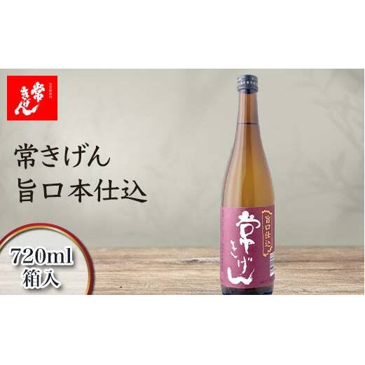 常きげん 旨口本仕込 720ml 箱入 国産 日本酒 ご当地 地酒 酒 アルコール 鹿野酒造 贈り物 ギフト F6P-1726