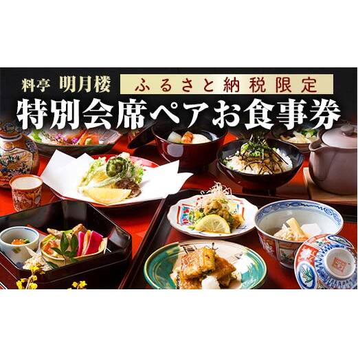 料亭 明月楼 特別会席ペアお食事券 2名 ペア 食事券 利用券 チケット 会席料理 記念日 お祝い 誕生日 贈り物  山中温泉 ランチ ディナー 復興 震災 コロナ 能登半島地震復興支援 北陸新幹線 F6P-2040