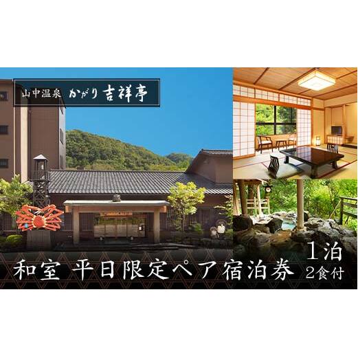 かがり吉祥亭 和室 平日限定 ペア宿泊券 1泊2食付 2名 ペア 食事付 温泉 宿泊券 旅行 トラベル 宿泊 宿泊施設 宿 レジャー F6P-0991