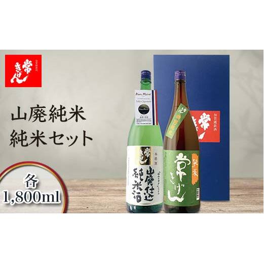 常きげん 山廃純米・純米セット 1800ml×2本 JY-50 ギフトセット 飲み比べ セット 1.8L 国産 日本酒 純米 純米酒 ご当地 地酒 酒 アルコール 鹿野酒造 贈り物 ギフト F6P-1735