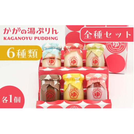 かがの湯ぷりん全部セット F6P-0043