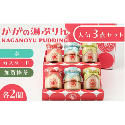 かがの湯ぷりん人気3種類セット F6P-0044