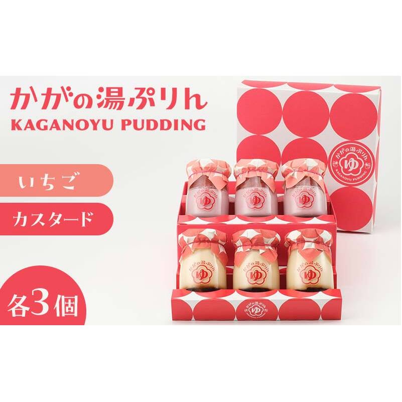 かがの湯ぷりんカスタードぷりん×３個苺ぷりん×3個 F6P-0063