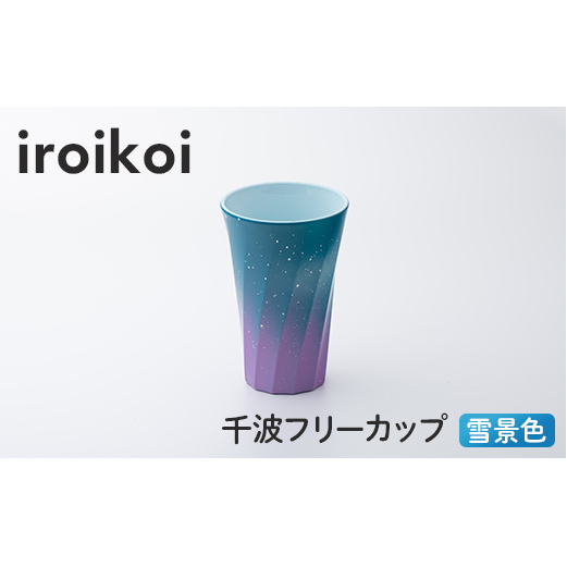 iroikoi 千波フリーカップ 雪景色 コップ 食器 山中漆器 電子レンジ対応 F6P-1896