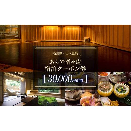 あらや滔々庵 宿泊クーポン券 30,000円相当 F6P-1887