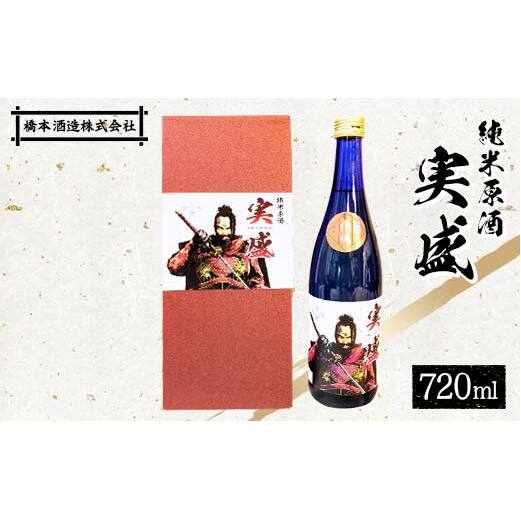 純米原酒 実盛 日本酒 純米酒 橋本酒造 F6P-1925