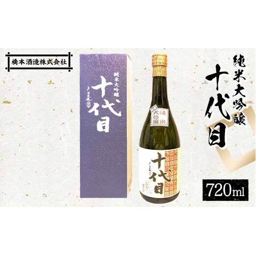純米大吟醸 十代目 日本酒 大吟醸 橋本酒造 F6P-1926