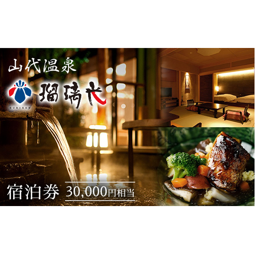 【瑠璃光】宿泊券30,000円相当 ホテル 旅館 露天風呂 クーポン チケット 宿泊券 旅行券 宿泊 トラベルクーポン 山代温泉 F6P-1958