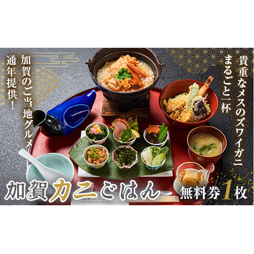 加賀カニごはん無料券 食事券 食事 利用券 ミールクーポン お食事券 チケット かに 海の幸 カニ 蟹 ガニ 魚介 海産物 海鮮 食品 F6P-1953