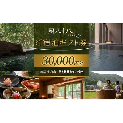 厨八十八ご宿泊ギフト券（30,000円分） 旅行 旅館 山中温泉 露天風呂 温泉 宿泊券 旅行 トラベル 宿泊施設 宿 レジャー F6P-1947