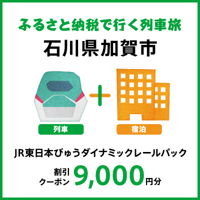 【2026年2月以降出発・宿泊分】JR東日本びゅうダイナミックレールパック割引クーポン（9,000円分/石川県加賀市）※2027年1月31日出発・宿泊分まで