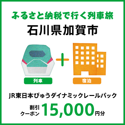 【2026年2月以降出発・宿泊分】JR東日本びゅうダイナミックレールパック割引クーポン（15,000円分/石川県加賀市）※2027年1月31日出発・宿泊分まで