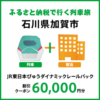 【2026年2月以降出発・宿泊分】JR東日本びゅうダイナミックレールパック割引クーポン（60,000円分/石川県加賀市）※2027年1月31日出発・宿泊分まで