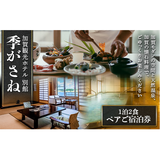 加賀観光ホテル 別館 季がさね【平日】ペアご宿泊券 1泊2食付き チケット 旅行 温泉 片山津温泉 F6P-1922