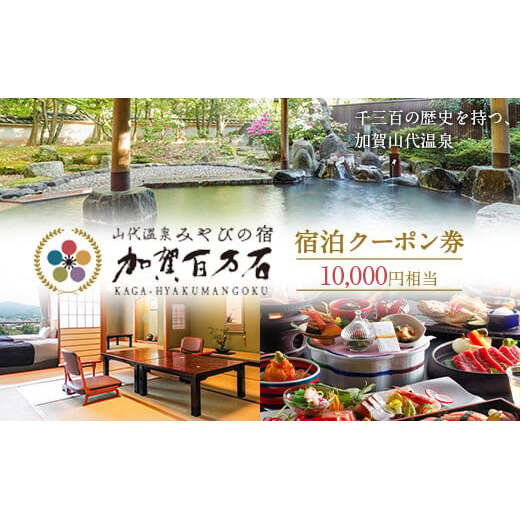 みやびの宿 加賀百万石 宿泊クーポン券 10,000円相当 温泉 宿泊券 旅行 トラベル 宿泊 宿泊施設 F6P-1973