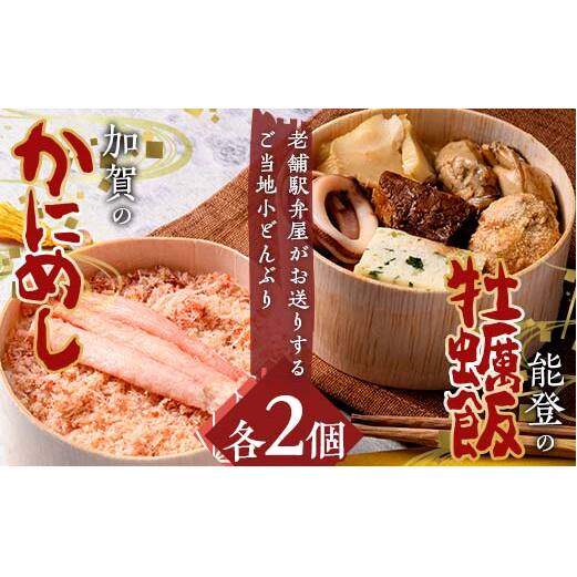 加賀のかにめし、能登の牡蠣飯セット 蟹 カニ かき カキ 炊き込み ご飯 石川県 加賀市 F6P-2112