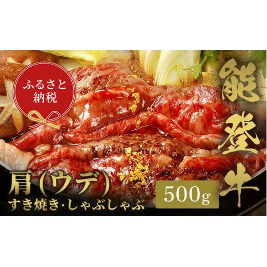 【和牛セレブ】能登牛 牛肩(うで) すき焼き・しゃぶしゃぶ 500g 牛肉 最高級 肩肉 うで肉 シャクシ すき焼き しゃぶしゃぶ 黒毛和牛 能登牛 和牛セレブ F6P-2135