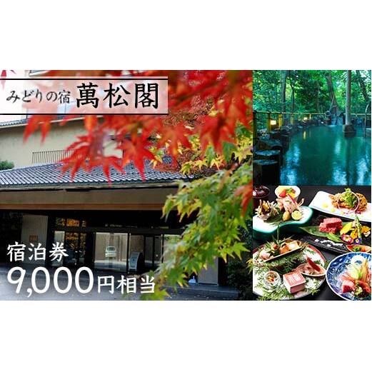 【みどりの宿 萬松閣】宿泊券9,000円相当 旅行 宿泊 温泉 観光 復興 震災 コロナ 能登半島地震復興支援 北陸新幹線 F6P-2106