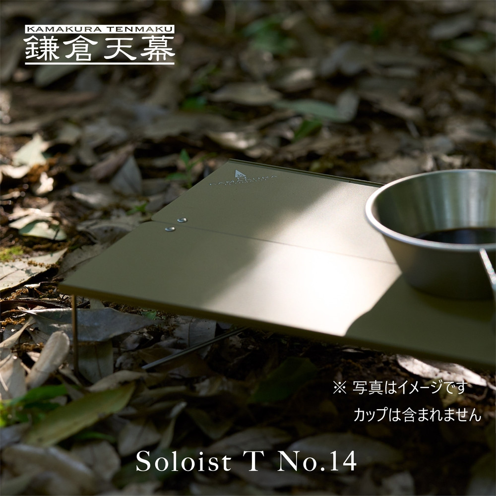 【鎌倉天幕】Soloist T NO.14 ポップアップ式ワンアクション・ミニテーブル(キャリーケース付) ST14B