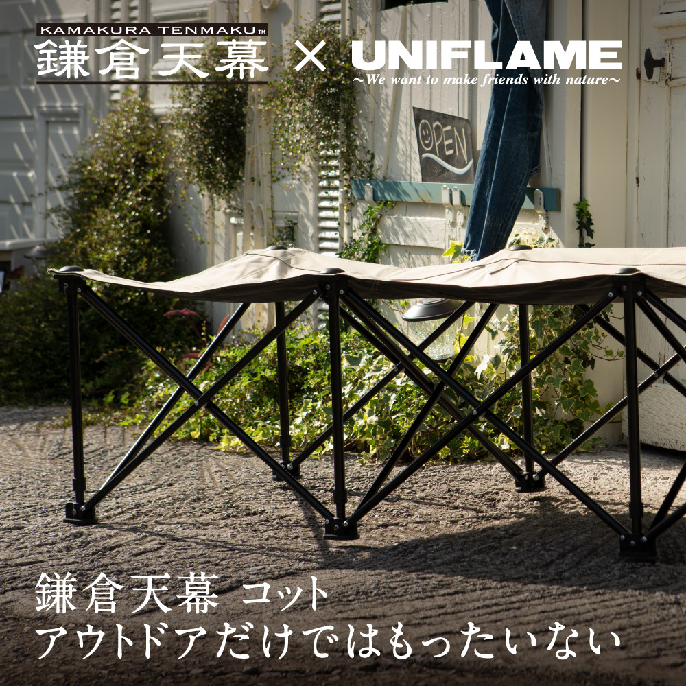 【鎌倉天幕】× UNIFLAME  GL COT アウトドア コット チェア ベンチ／折り畳み式 簡易ベッド (組立不要) KTM-CTSF