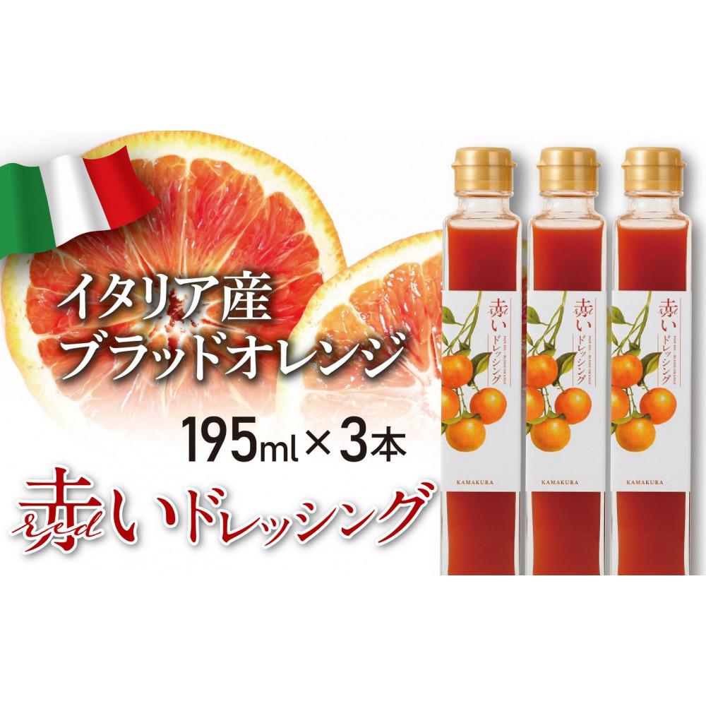 赤いドレッシング 195ml×3本