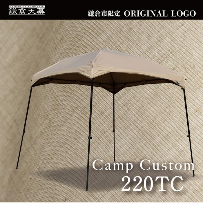 【鎌倉天幕】ふるさと納税限定品 CAMP CUSTOM 220TC 自立式 タープ (フレームセット)  KTM220 / KTFM220-BK