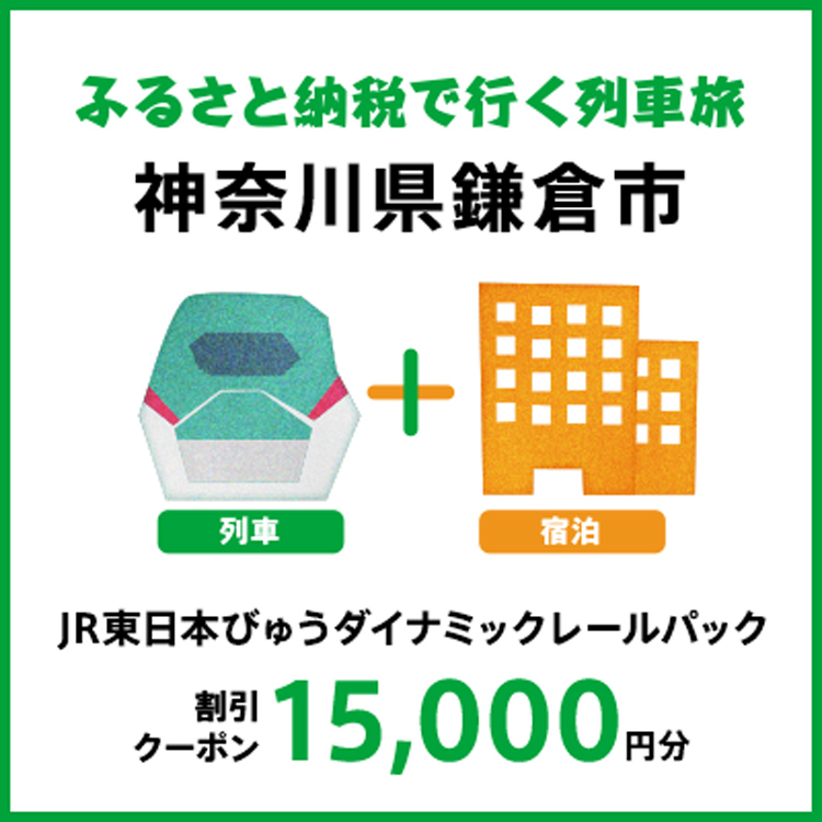 【2026年2月以降出発・宿泊分】JR東日本びゅうダイナミックレールパック割引クーポン（15,000円分/神奈川県鎌倉市）※2027年1月31日出発・宿泊分まで
