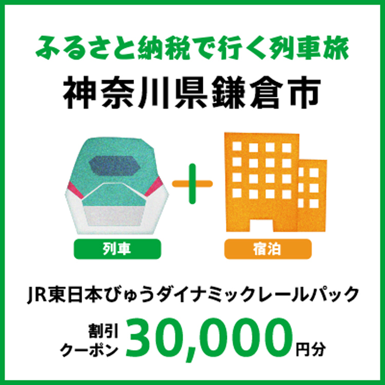 【2026年2月以降出発・宿泊分】JR東日本びゅうダイナミックレールパック割引クーポン（30,000円分/神奈川県鎌倉市）※2027年1月31日出発・宿泊分まで