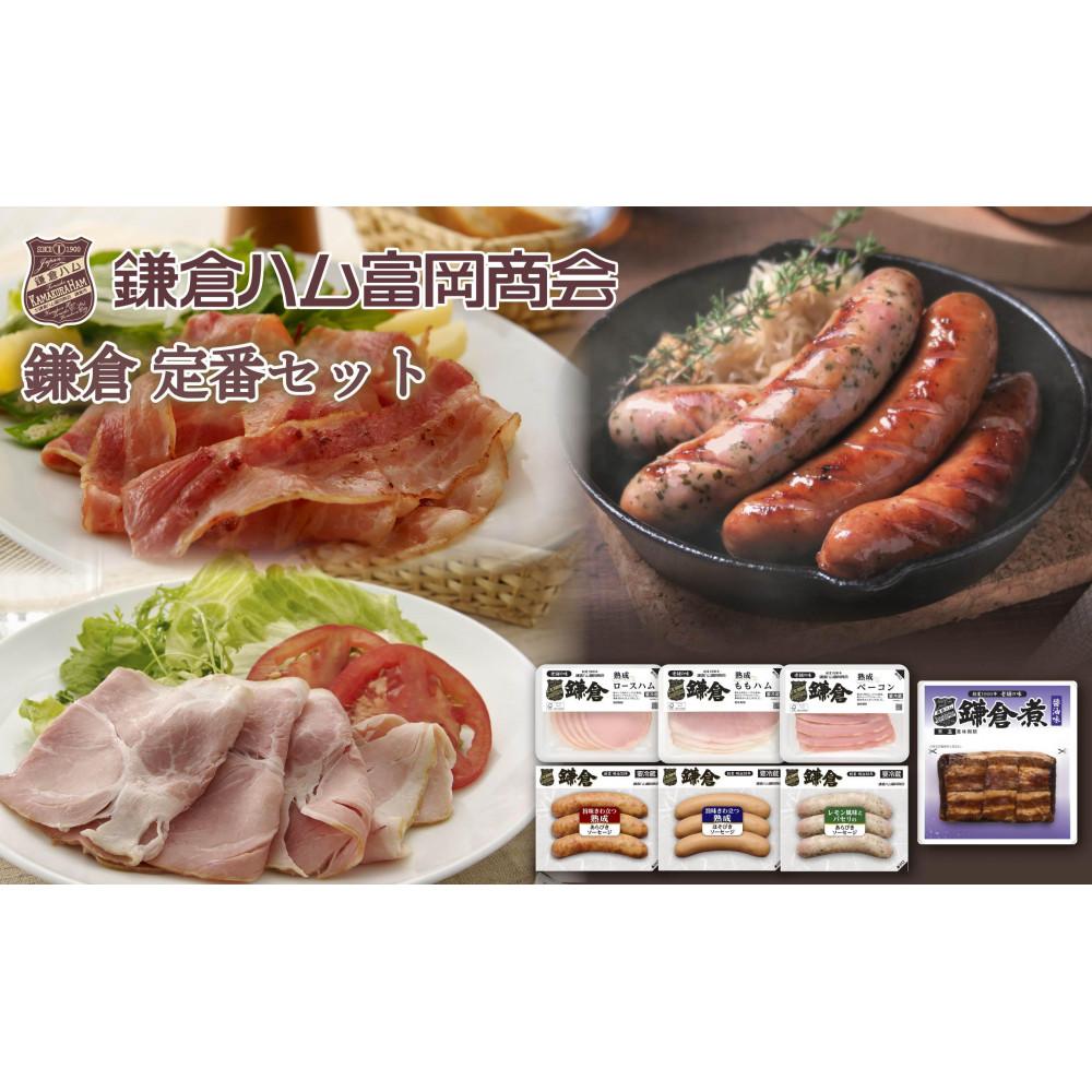 【ふるさと納税】【鎌倉ハム富岡商会】定番セット 7点詰め