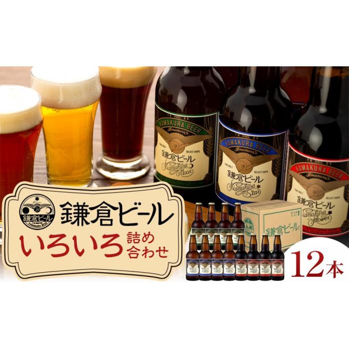 鎌倉ビール醸造「鎌倉ビールいろいろ12本詰め合わせ」と「かまくらスチールカップ」3個セット