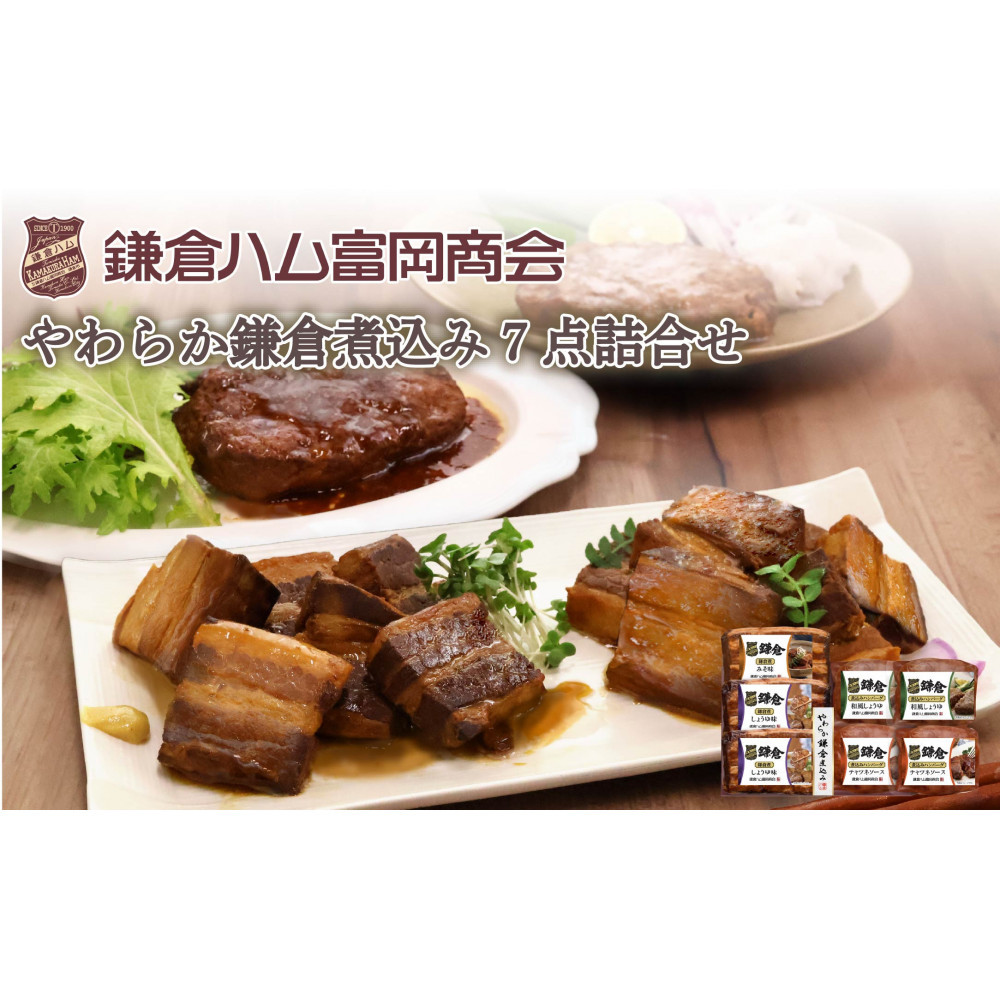 【ふるさと納税】【鎌倉ハム富岡商会】鎌倉煮込みハンバーグ・鎌倉煮 7点詰め合わせ