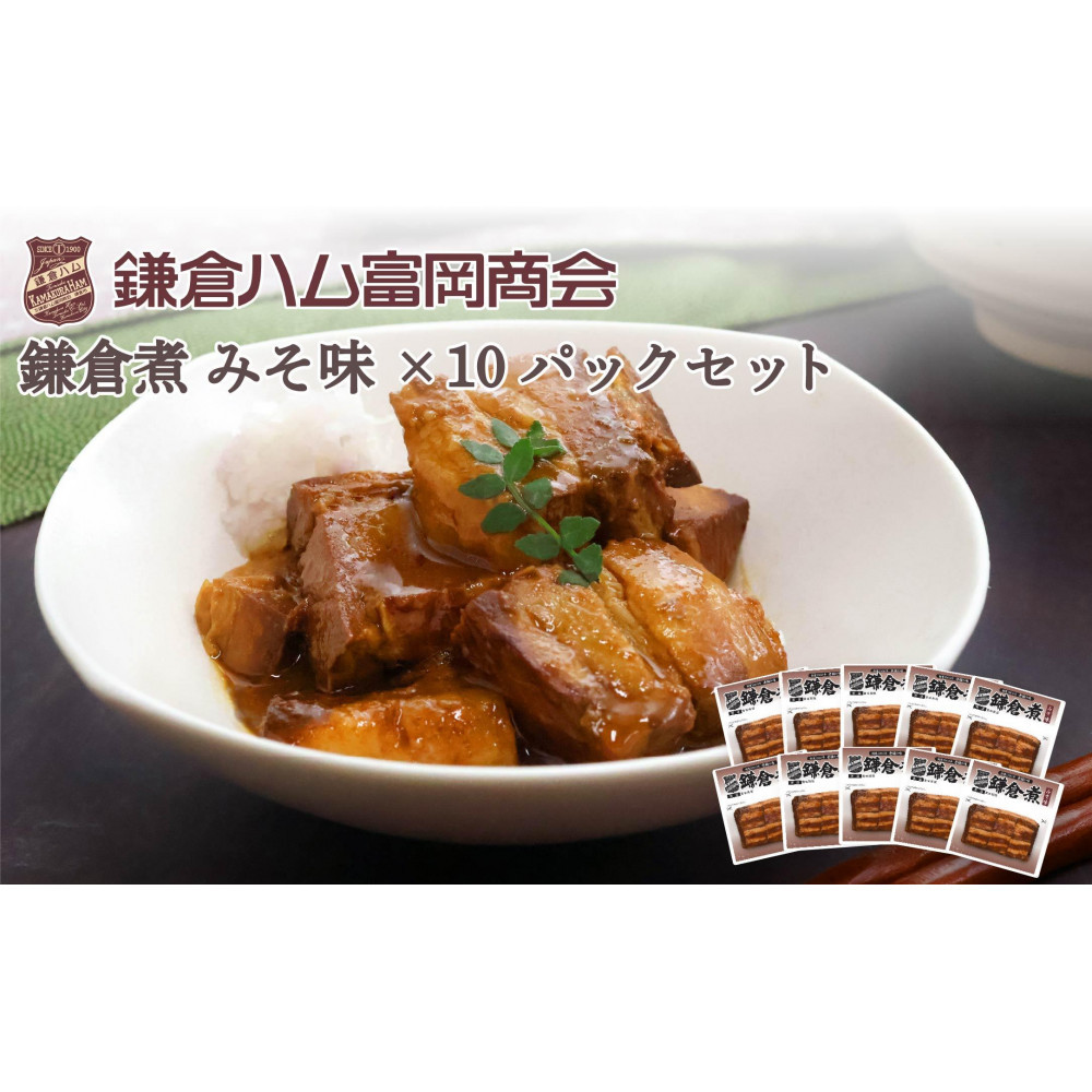 【ふるさと納税】【鎌倉ハム富岡商会】 鎌倉煮みそ味10個セット