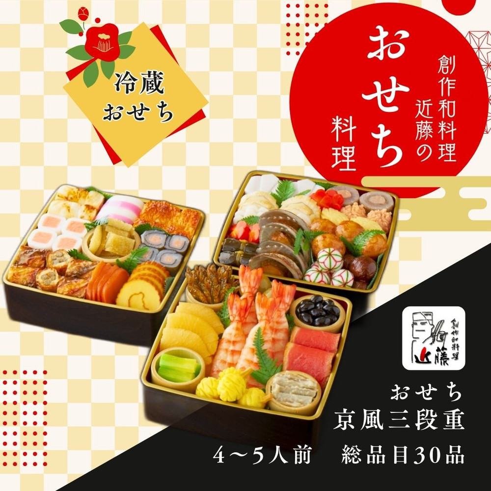 近藤のおせち料理 京風三段重 総品目30品