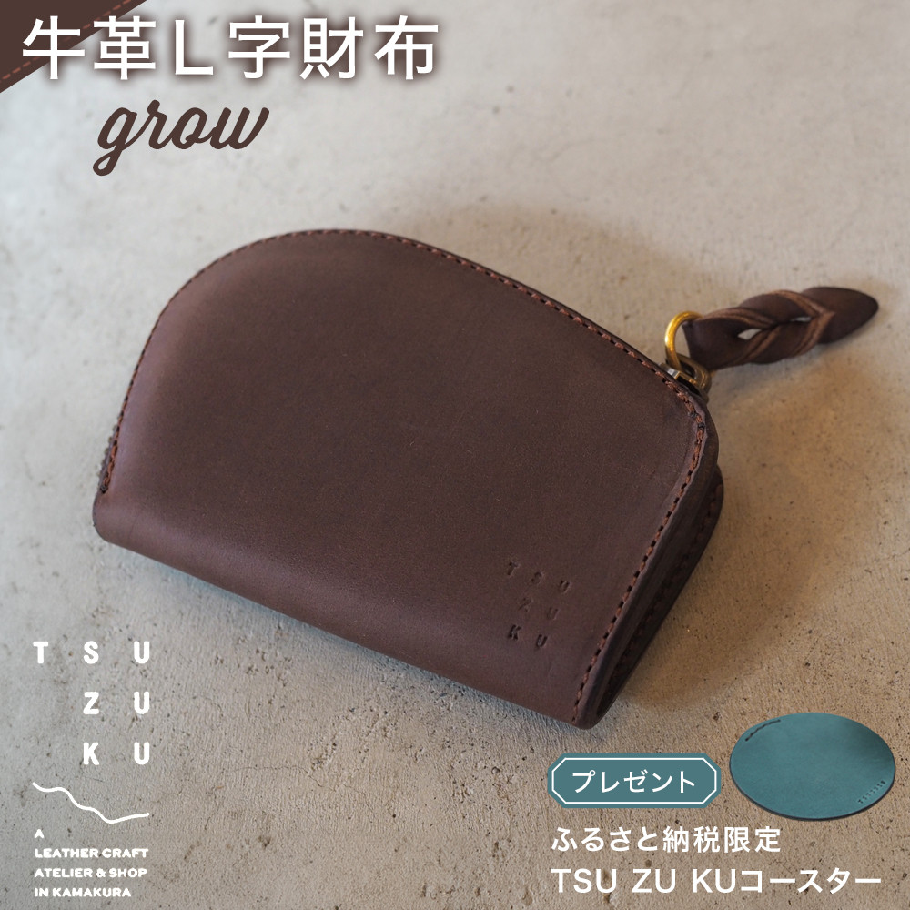 牛革L字財布「grow」ふるさと納税限定「TSU ZU KUコースター」