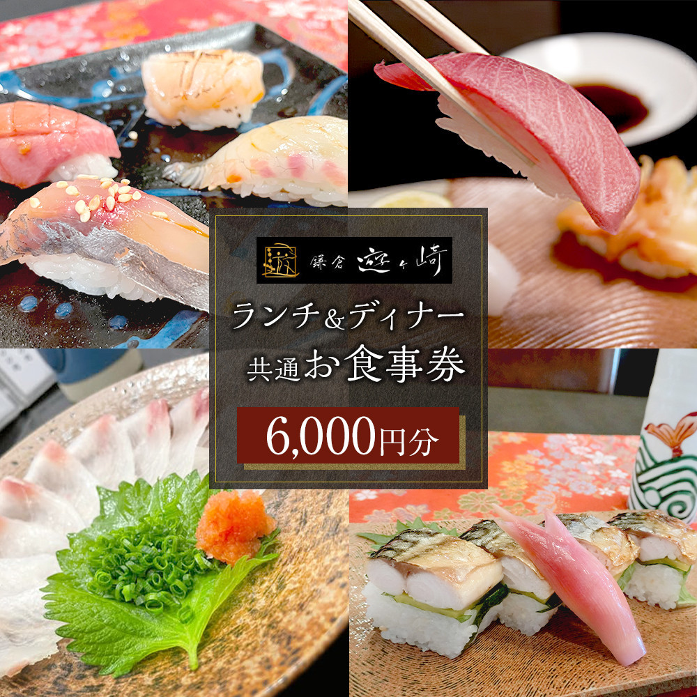 ランチ＆ディナー共通お食事券 【6,000円分】