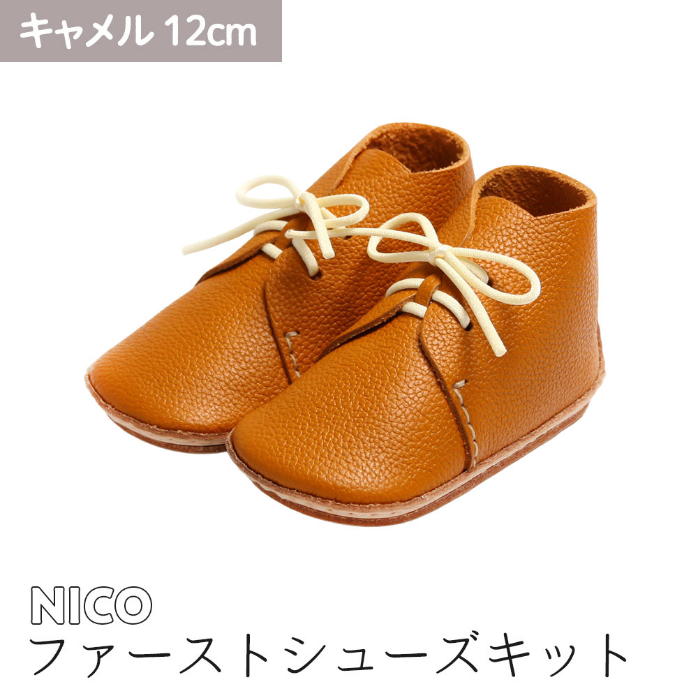ファーストシューズキット NICO 【キャメル】名入れプレート付き