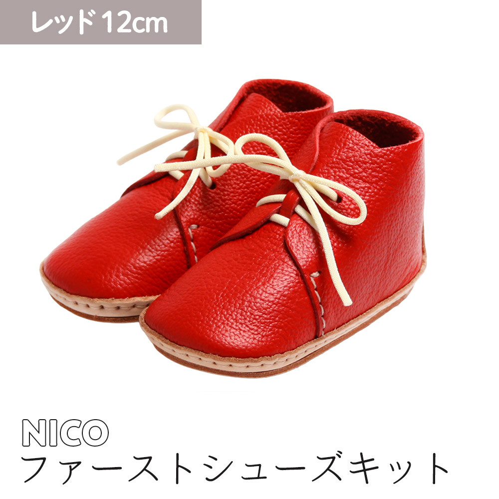 ファーストシューズキット NICO 【レッド】名入れプレート付き