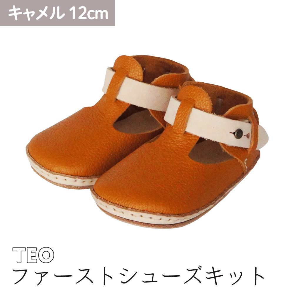 ファーストシューズキット TEO 【キャメル】名入れプレート付き