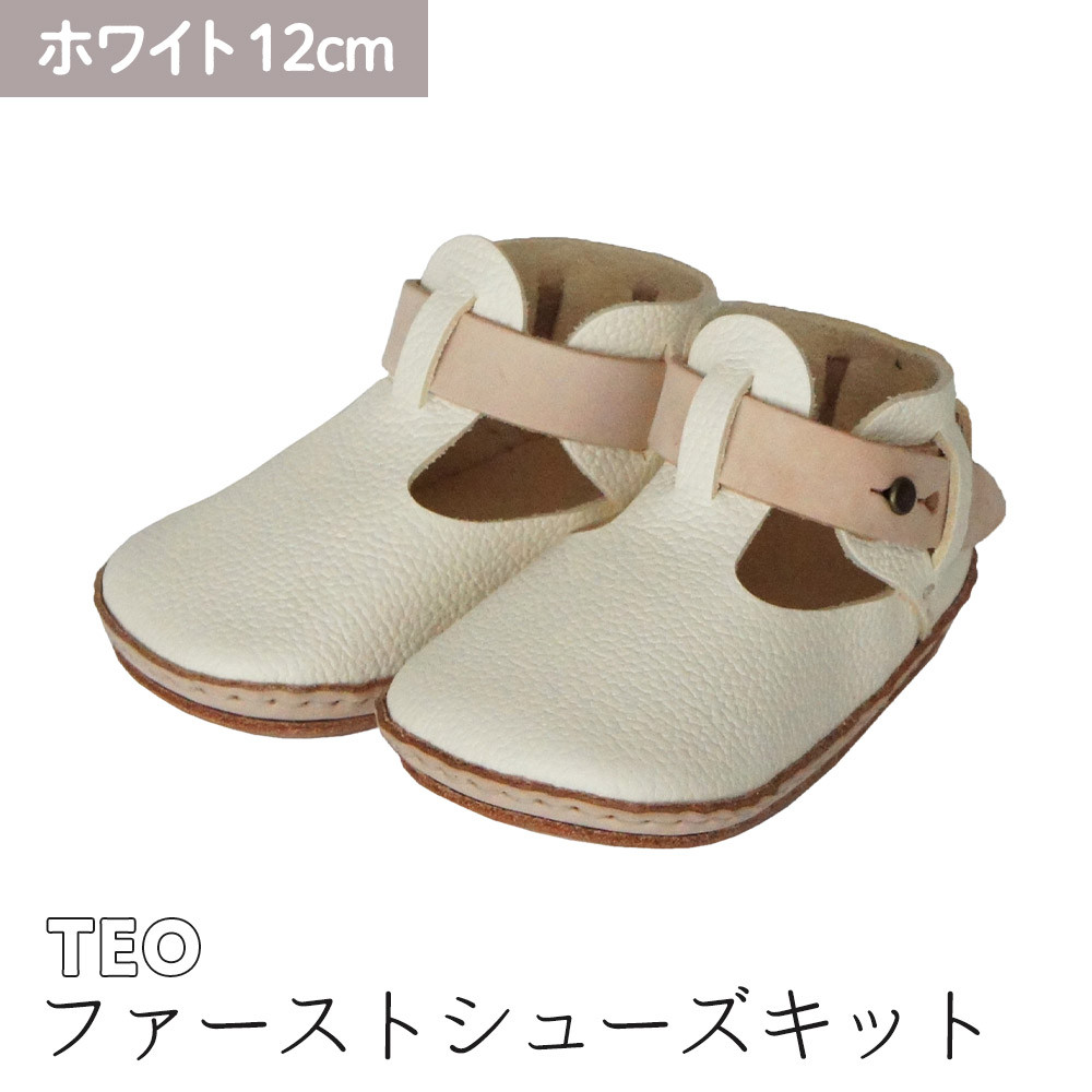 ファーストシューズキット TEO 【ホワイト】名入れプレート付き