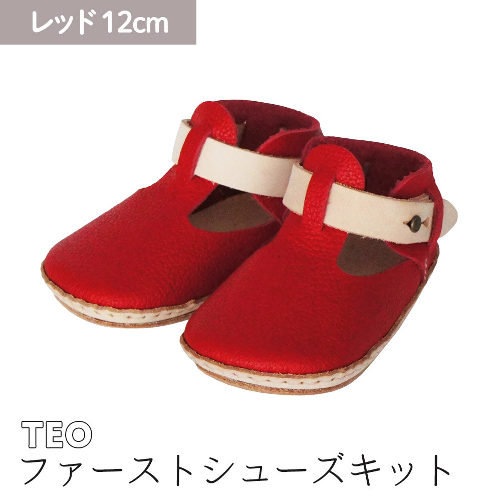 ファーストシューズキット TEO 【レッド】名入れプレート付き