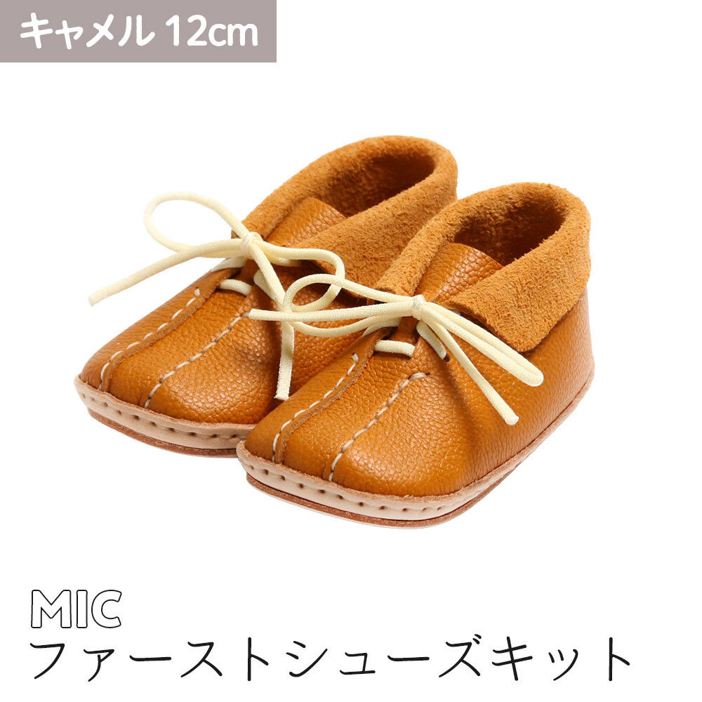 ファーストシューズキット MIC 【キャメル】名入れプレート付き