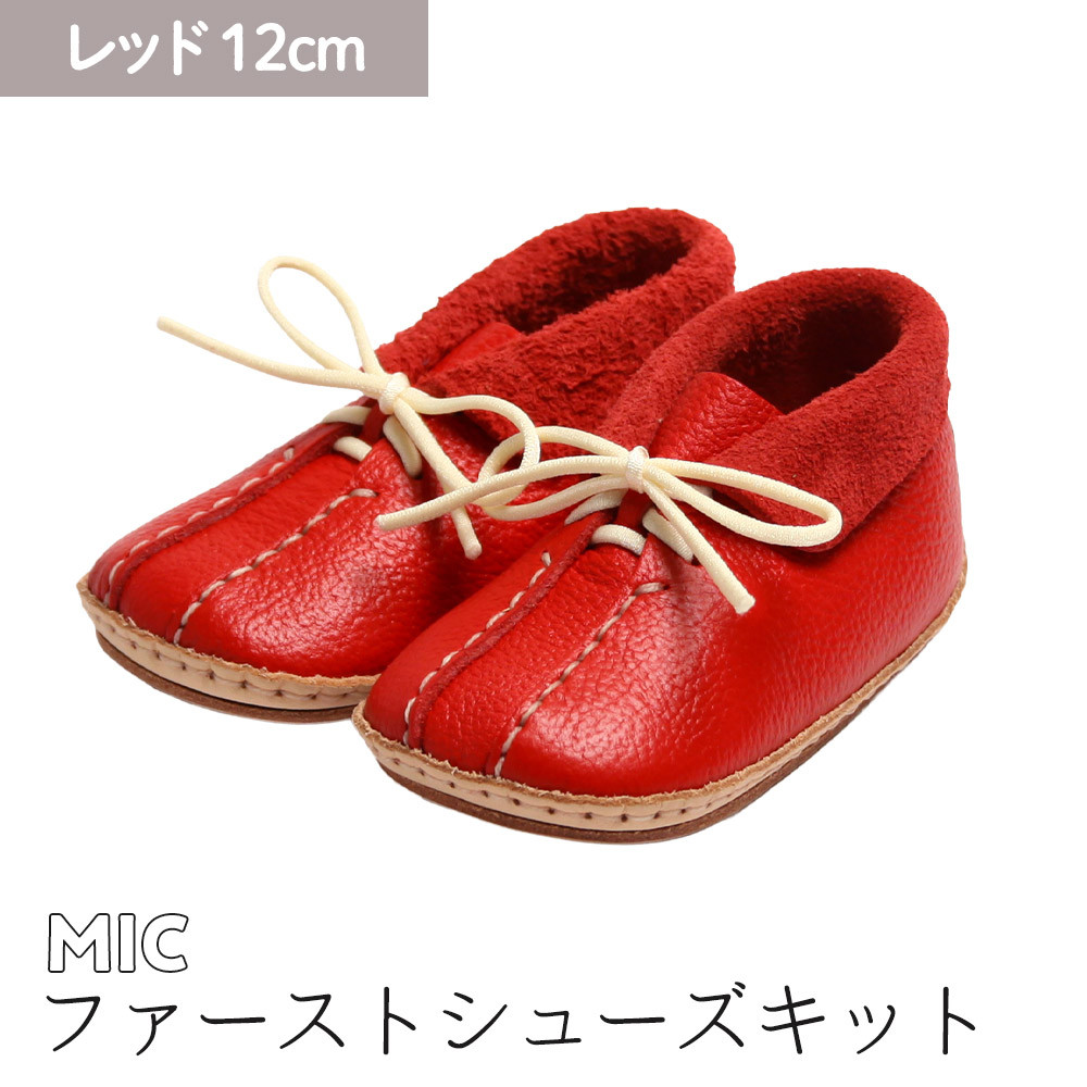 ファーストシューズキット MIC 【レッド】名入れプレート付き