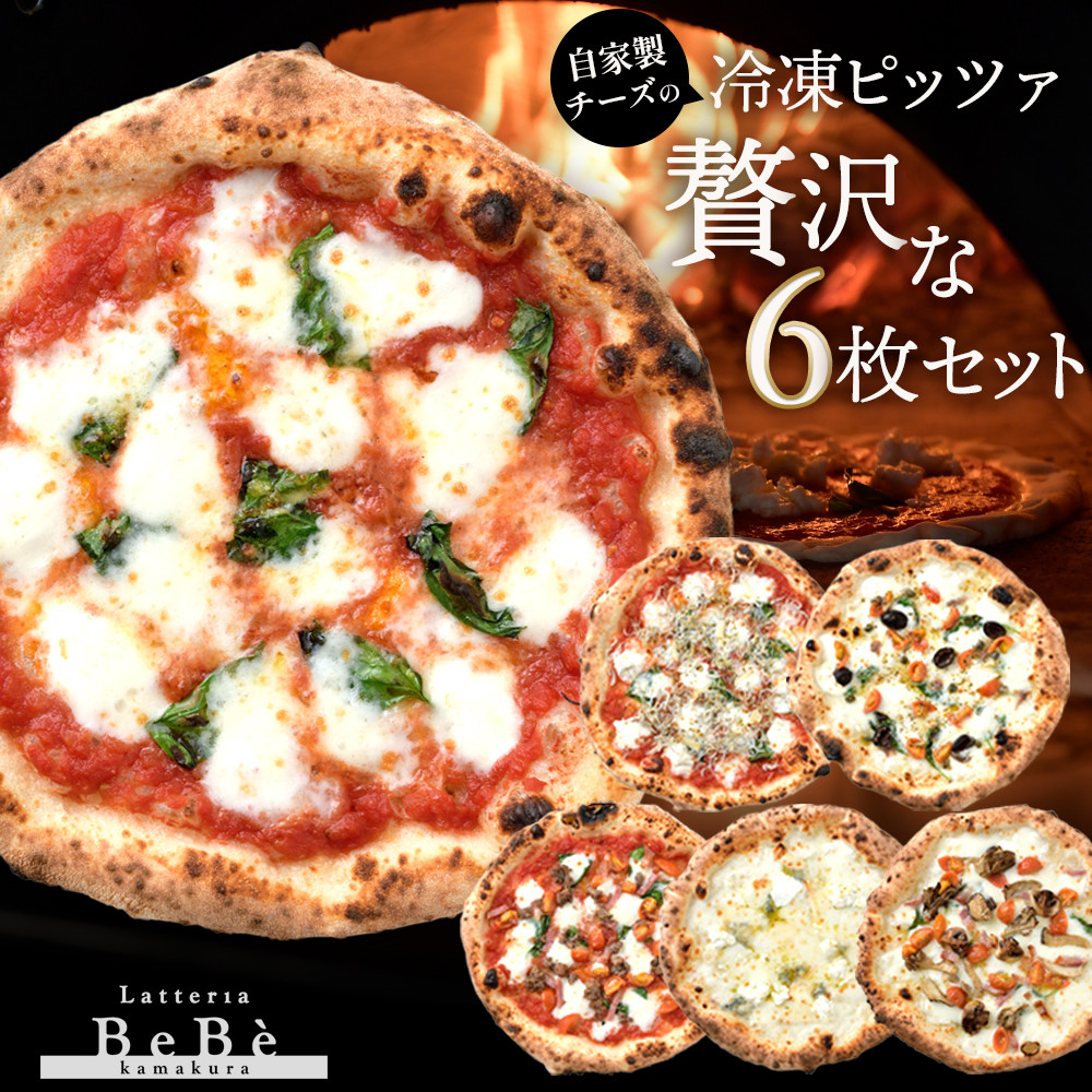 【BeBe】自家製チーズの冷凍ピッツァ 贅沢な6枚セット