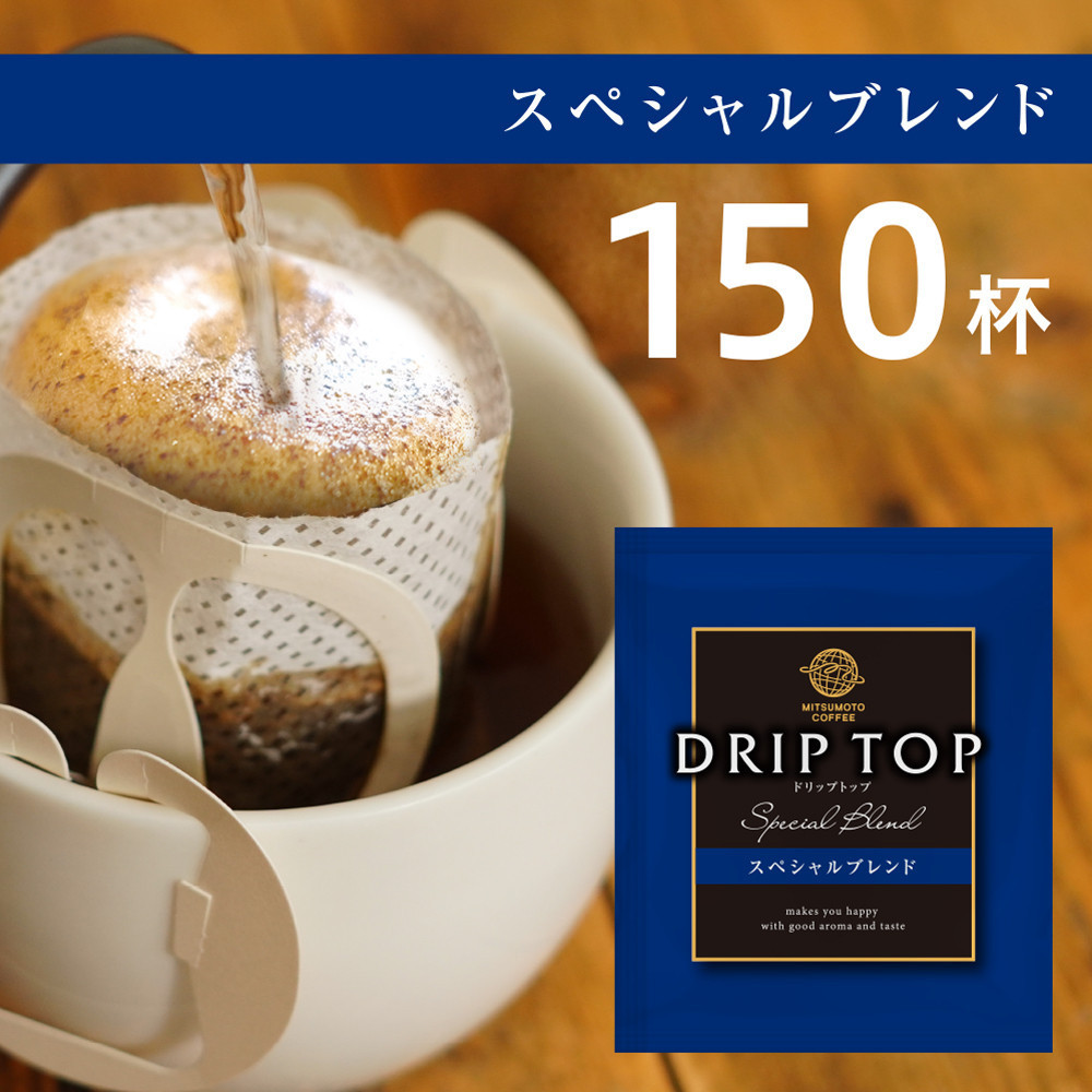 鎌倉工場焙煎!ドリップトップスペシャルブレンド 150杯 | コーヒー 老舗  ドリップバッグ 厳選ブレンド 人気 おすすめ カフェ 珈琲 ドリップ 送料無料 神奈川 鎌倉