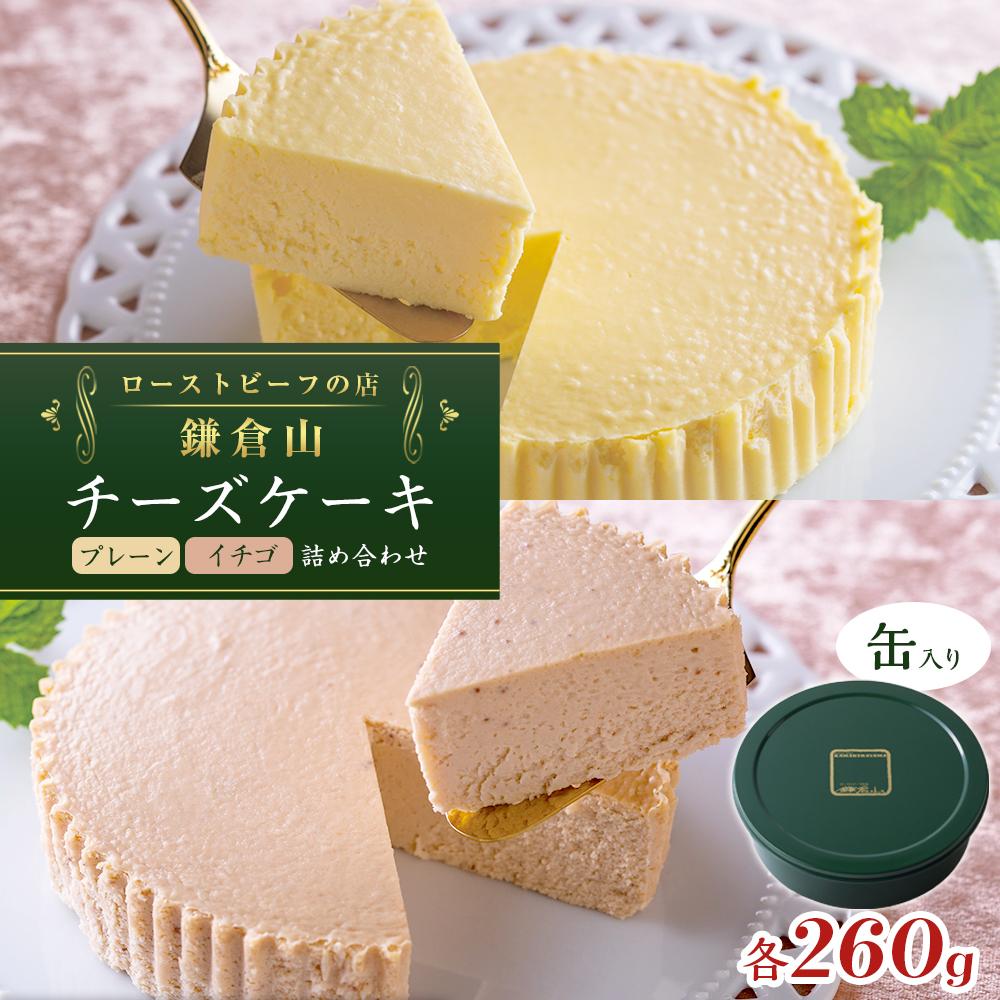 鎌倉山 チーズケーキ詰合せ