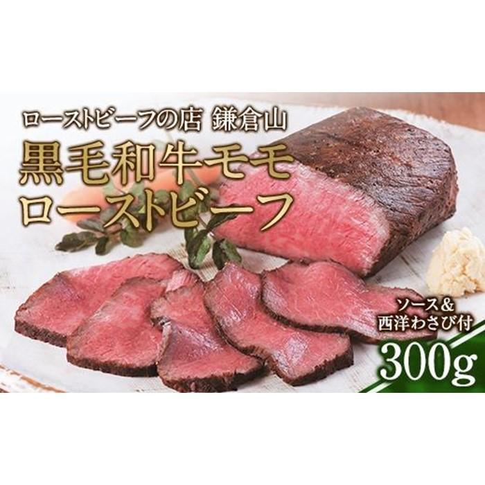 ローストビーフの店鎌倉山 黒毛和牛モモローストビーフ300g
