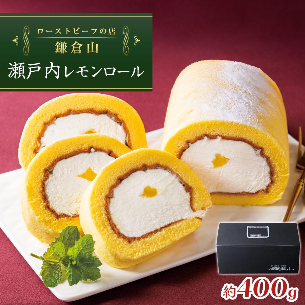 ローストビーフの店鎌倉山 瀬戸内レモンロール