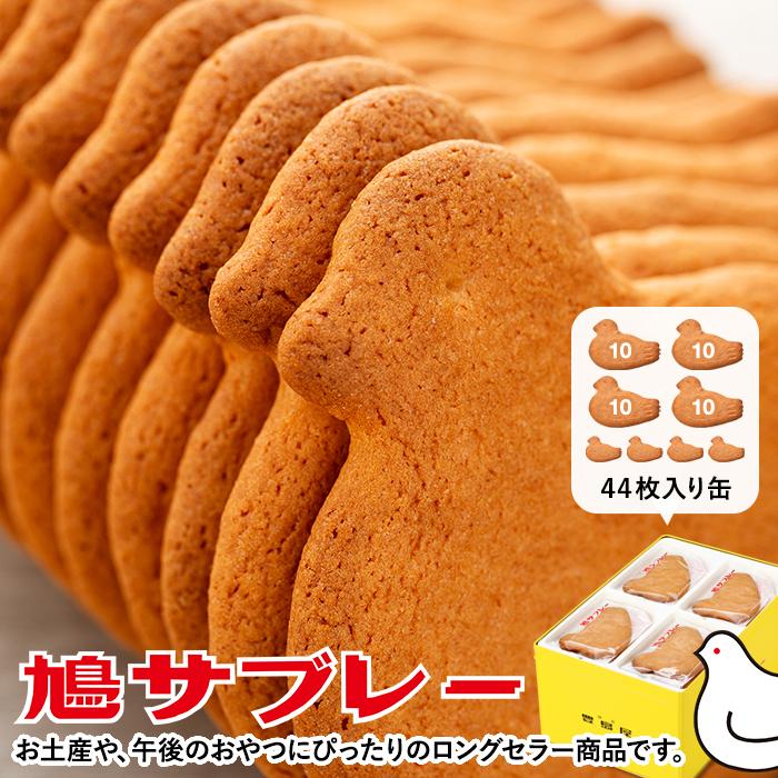 鳩サブレー44枚入